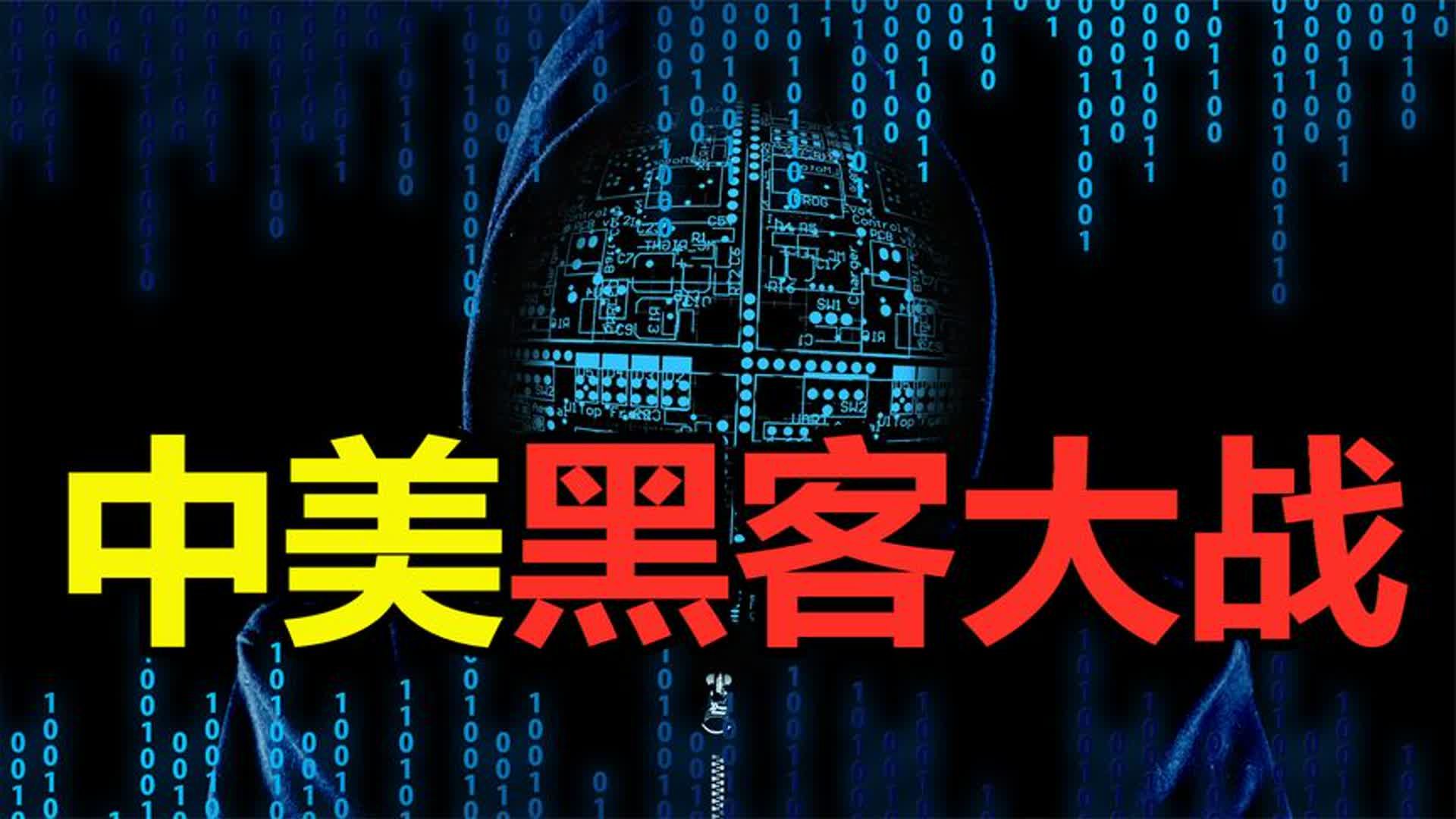中美黑客大战技术解析及手段策略  第1张